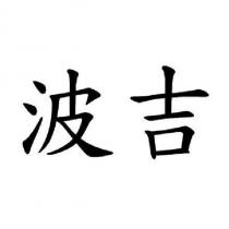 波吉