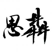 思犇