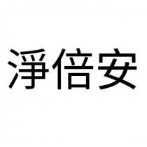 淨倍安