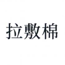 拉敷棉