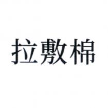 拉敷棉