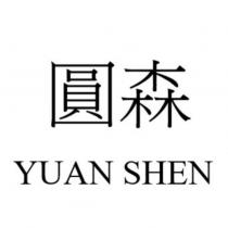 圓森 YUAN SHEN