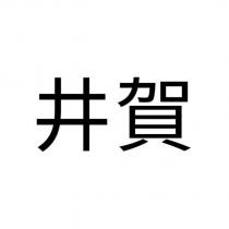 井賀