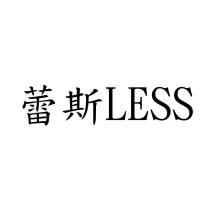 蕾斯 LESS