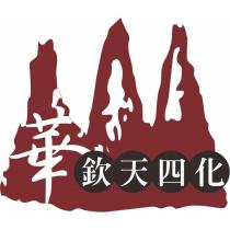 華山欽天四化及圖