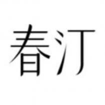 春汀