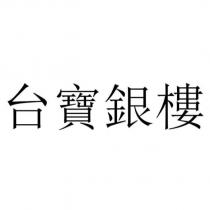 台寶銀樓