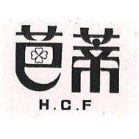芭蒂 H. C. F