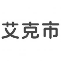 艾克市