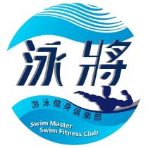 泳將游泳健身俱樂部
