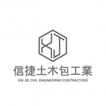 信捷土木包工業 XIN JIE CIVIL ENGINEERING CONTRACTORS 及圖