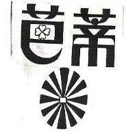 芭蒂及圖 