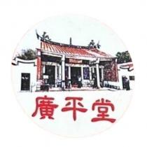 廣平堂及圖