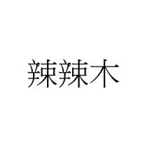 辣辣木