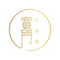 寬門及圖小食館