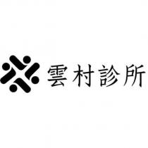 雲村診所及圖