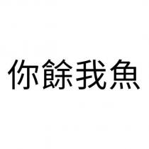 你餘我魚