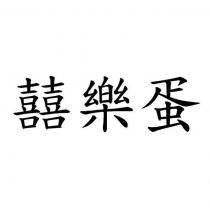 囍樂蛋