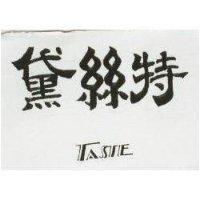 黛絲特 TASTE
