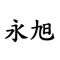 永旭