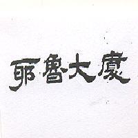 耶魯大廈