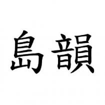 島韻