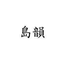 島韻