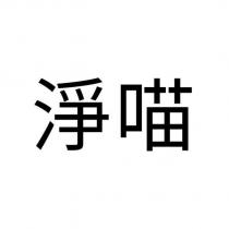 淨喵