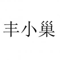 丰小巢