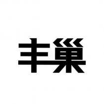 丰巢