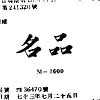 名品 M – 7600 