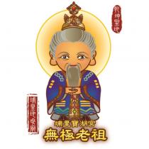 埔里寶湖宮無極老祖及圖