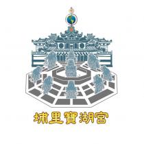 埔里寶湖宮及圖