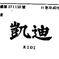 凱迪 KIDI