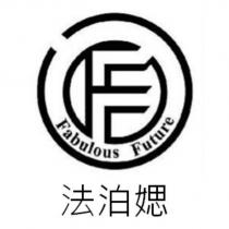 法泊媤 Fabulous Future 及圖