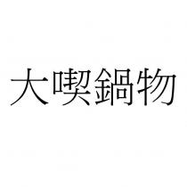 大喫鍋物