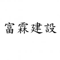 富霖建設