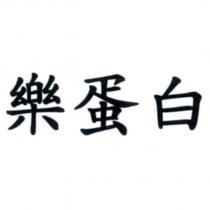 樂蛋白