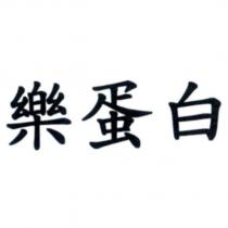 樂蛋白