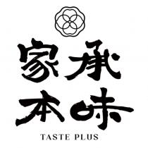 家承本味 TASTE PLUS 及圖