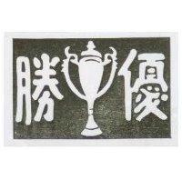優勝及圖