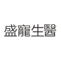 盛寵生醫