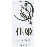 佳姬及圖 JIA GIE
