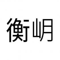 衡岄