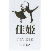 佳姬及圖 JIA GIE ヨンヒメ