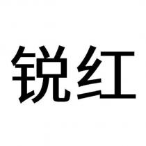 銳紅