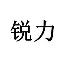 銳力