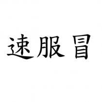速服冒