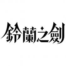 鈴蘭之劍