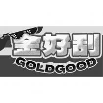 金好刮 GOLDGOOD 及設計圖